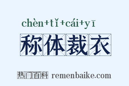 称体裁衣是什么意思的图片